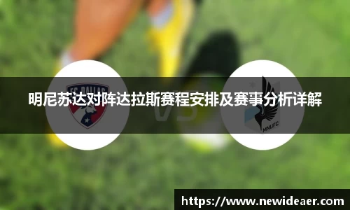 xc体育明尼苏达对阵达拉斯赛程安排及赛事分析详解